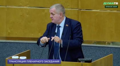 Николай Коломейцев выступил на пленарном заседании Государственной Думы