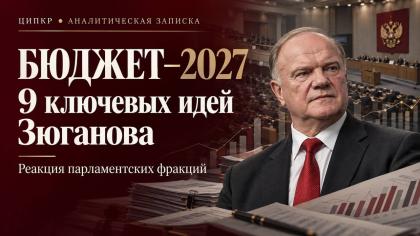 Сергей Обухов про девять ключевых бюджетных идей Зюганова и реакцию лидеров парламентских фракций