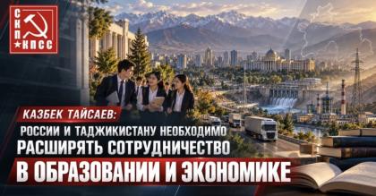 Казбек Тайсаев: России и Таджикистану необходимо расширять сотрудничество в образовании и экономике