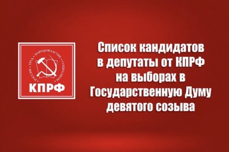 Список кандидатов в депутаты от КПРФ на выборах в Государственную Думу ФС РФ девятого созыва – 2026