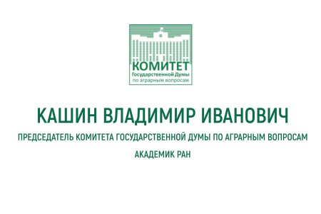 Доклад Владимира Кашина на XVI Международном форуме «Дни сада в Бирюлево»