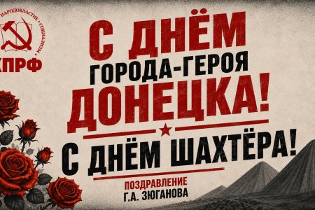 Геннадий Зюганов в Telegram: С Днём города-героя Донецка! С Днём шахтёра!