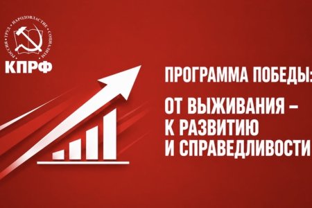 Программа Победы: От выживания – к развитию и справедливости