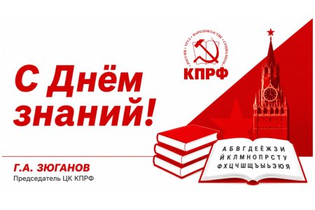 Г.А. Зюганов: «С Днём знаний!»