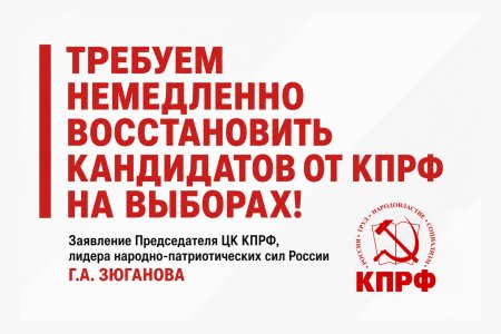 Требуем немедленно восстановить кандидатов от КПРФ на выборах! Заявление Геннадия Зюганова