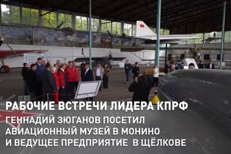 Телеканал "Кварц": Рабочие встречи лидера КПРФ