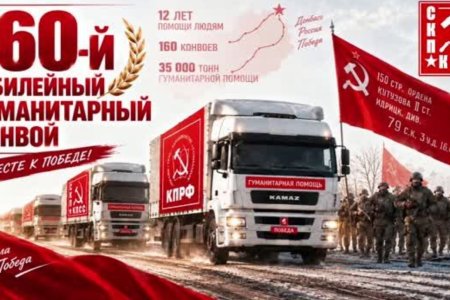 СКП-КПСС: 160-й юбилейный гуманитарный конвой