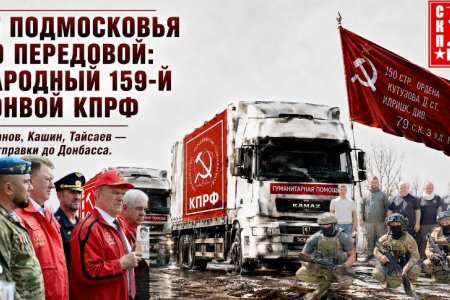 От Подмосковья до передовой: 159-й конвой КПРФ