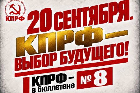Геннадий Зюганов: 20 сентября. КПРФ – выбор будущего!
