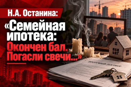 Н.А. Останина: «Семейная ипотека: Окончен бал. Погасли свечи...»