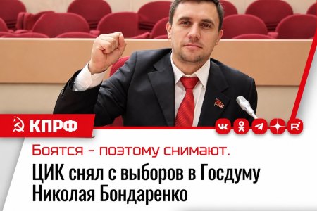 Центризбирком отменил регистрацию Николая Бондаренко, выдвинутого КПРФ кандидатом в депутаты Госдумы