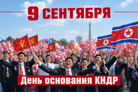 День Республики. КНДР отмечает 78-ю годовщину основания государства