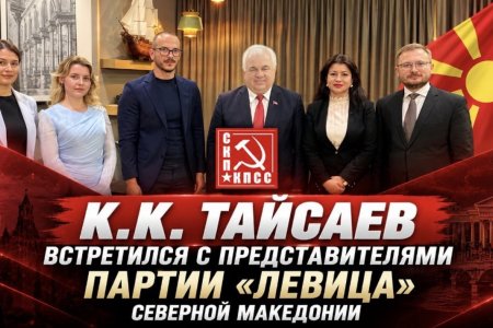 К.К. Тайсаев встретился с представителями партии «Левица» Северной Македонии