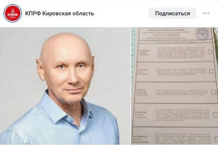 Кировская область. Зарегистрированного кандидата КПРФ забыли включить в бюллетень для голосования