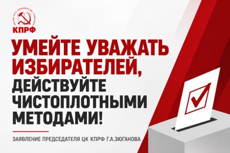 Умейте уважать избирателей, действуйте чистоплотными методами!