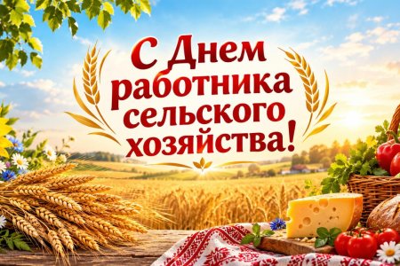 Поздравление В.И. Кашина с Днем работника сельского хозяйства и перерабатывающей промышленности