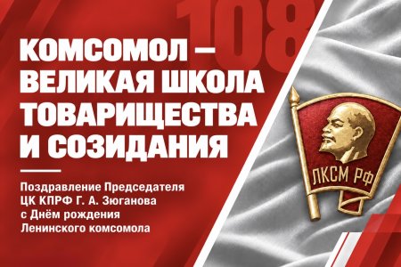 Комсомол – великая школа товарищества и созидания