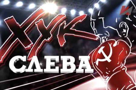 Хук слева: «На лжи будущее не построишь!»