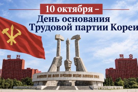 КНДР отмечает 81-ю годовщину основания Трудовой партии Кореи