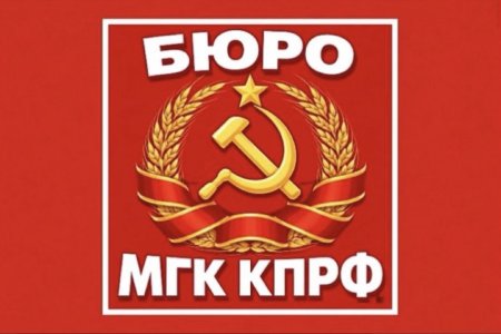 Московские коммунисты сообщают о своей работе
