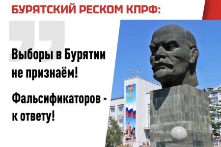 Коммунисты Бурятии подвели итоги прошедших выборов
