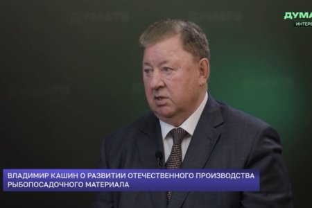 Интервью В.И.Кашина на телеканале "Дума ТВ" о развитии отечественного производства рыбопосадочного материала