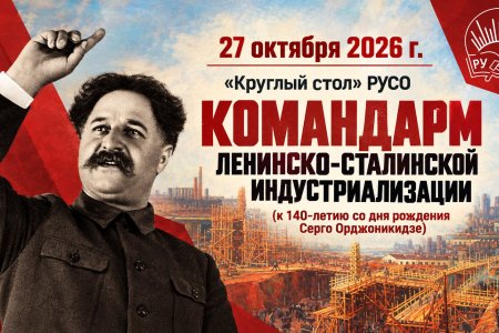 Наркомовская практика преобразования жизни. Круглый стол: к 140-летию Серго Орджоникидзе