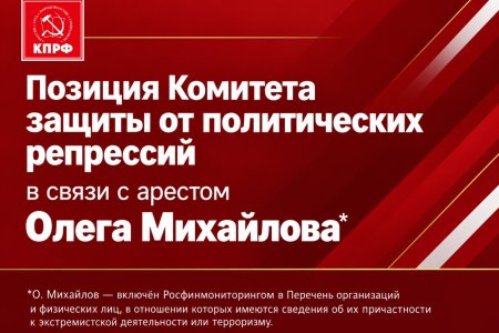 Позиция Комитета защиты от политических репрессий в связи с арестом Олега Михайлова*