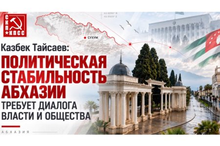Казбек Тайсаев: Политическая стабильность Абхазии требует диалога власти и общества