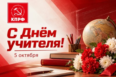 С Днём учителя!