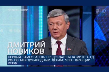 Дмитрий Новиков на Первом канале о «новом порядке – 2030» и о грызне олигархических групп на Украине