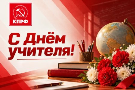 С Днём учителя!