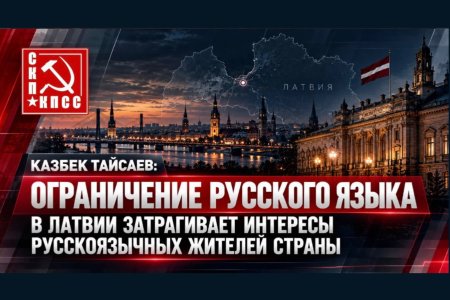 Казбек Тайсаев: Ограничение русского языка в Латвии затрагивает интересы русскоязычных жителей страны
