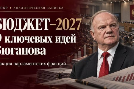 Сергей Обухов про девять ключевых бюджетных идей Зюганова и реакцию лидеров парламентских фракций