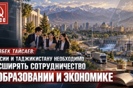 Казбек Тайсаев: России и Таджикистану необходимо расширять сотрудничество в образовании и экономике