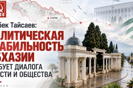 Казбек Тайсаев: Политическая стабильность Абхазии требует диалога власти и общества