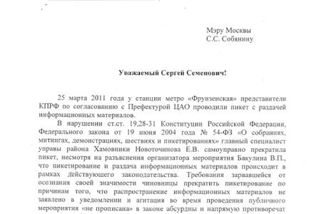 Депутаты фракции КПРФ  в Мосгордуме – мэру Собянину: «Требуем уволить чиновницу Новоточинову за срыв пикета!» 