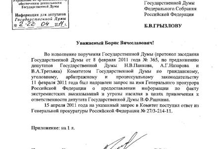Битой по клюшке. Генпрокуратура с подачи В.Ф. Рашкина забила гол в ворота «дырявого депутата» Третьяка 