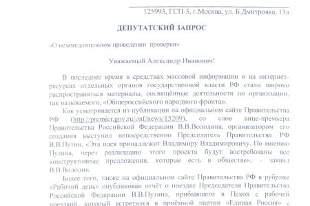 Путинский «Народный фронт» и административный ресурс. Депутаты-коммунисты потребовали от следственного комитета провести проверку