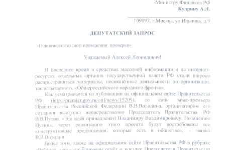 «Народный фронт» создается на бюджетные деньги? Депутаты-коммунисты направили депутатский запрос министру финансов РФ Кудрину