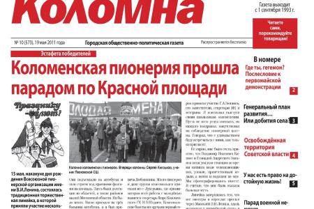 MKKPRF.RU: «Советская Коломна» №10