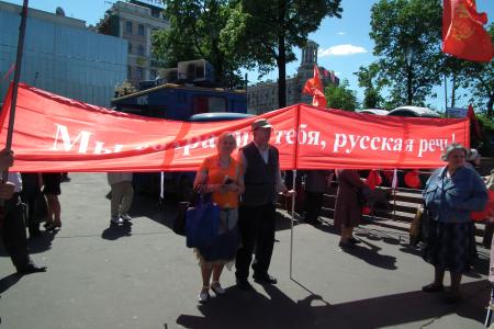 «Без русского языка  не будет России!» Совместная акция  МГК КПРФ и движения «Русский лад»