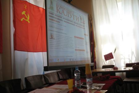 Отчётная  конференция Калужского городского отделения КПРФ 