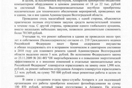 Волгоградская область: Губернатор  ответил о необходимости  расходов 