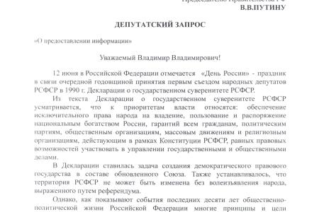 Что стало с Декларацией о суверенитете РСФСР? Депутаты-коммунисты обратились за разъяснениями к премьеру Путину
