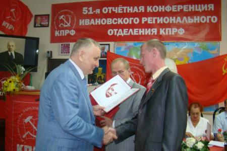 51-я отчетная конференция Ивановского областного отделения КПРФ