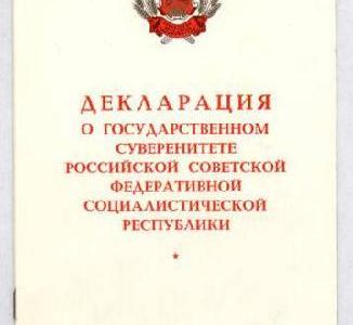 Что стало с Декларацией о суверенитете РСФСР? Депутаты-коммунисты обратились за разъяснениями к премьеру Путину