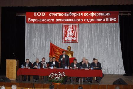 Отчетно-выборная конференция Воронежского регионального отделения КПРФ