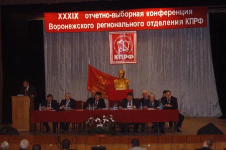 Отчетно-выборная конференция Воронежского регионального отделения КПРФ