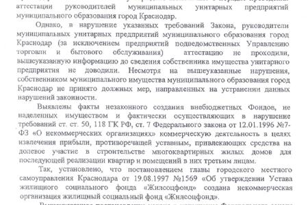 Проштрафился – отвечай! Прокурорское представление главе города Краснодара